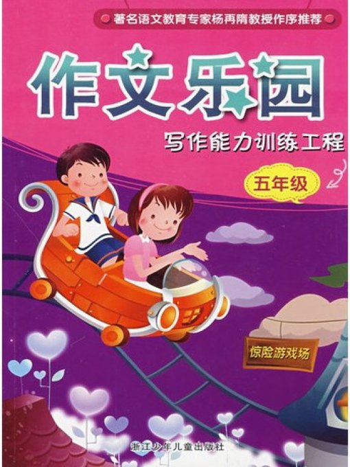 Title details for 写作能力训练工程·五年级(Develop Writing Ability: Grade 5) by Tao Daihan - Available